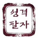성격팔자