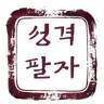 성격팔자